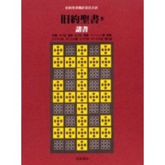 旧約聖書　４　机上版　諸書　詩篇　ヨブ記　箴言　ルツ記　雅歌　コーヘレト書　哀歌　エステル記　ダニエル書　エズラ記　ネヘミヤ記　歴代誌
