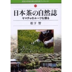 日本茶の自然誌　ヤマチャのルーツを探る
