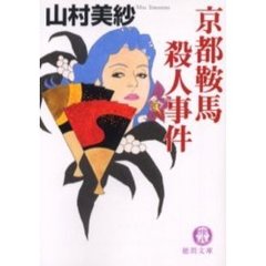 京都鞍馬殺人事件