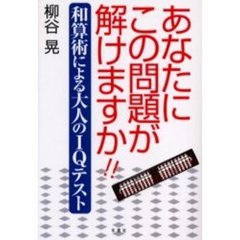 あなたにこの問題が解けますか！！　和算術による大人のＩＱテスト