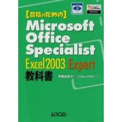 合格のためのＭｉｃｒｏｓｏｆｔ　Ｏｆｆｉｃｅ　Ｓｐｅｃｉａｌｉｓｔ　Ｅｘｃｅｌ　２００３　Ｅｘｐｅｒｔ教科書