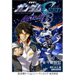 機動戦士ガンダムＳＥＥＤ　ＡＳＴＲＡＹ　Ｂ