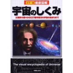 宇宙のしくみ　太陽系の星々から１３７億年彼方の宇宙の始まりまで