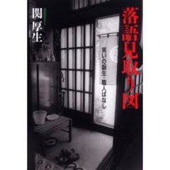 落語見取り図　笑いの誕生・職人ばなし