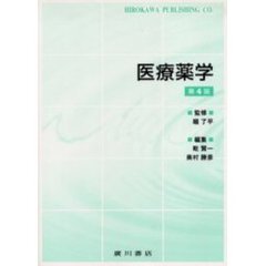 医療薬学　第４版