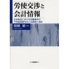 労使交渉と会計情報　日本航空における労働条件の不利益変更をめぐる経営と会計