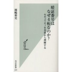 暗証番号はなぜ４桁なのか？　セキュリティを本質から理解する