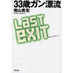 ３３歳ガン漂流ラスト・イグジット