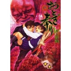 おとぎ奉り　６