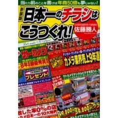日本一のチラシはこうつくれ！　当たり前のことを書けば年商５０億も夢じゃない！　新装版