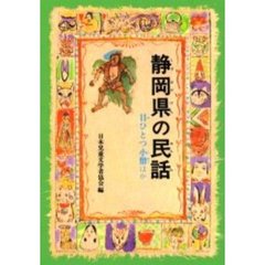 静岡県の民話　目ひとつ小僧ほか　オンデマンド版