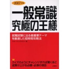 一般常識究極の王様　就職試験に出る最重要テーマを厳選した短時間攻略法　２００７年版