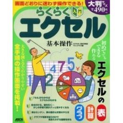 らくらく入門エクセル基本操作　ウィンドウズ版　画面どおりに迷わず操作できる！