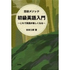 初級英語入門　これで英語が楽しくなる