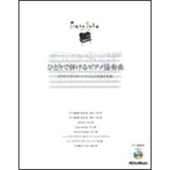 ひとりで弾けるピアノ協奏曲