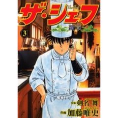 ザ・シェフ　新章　　　３