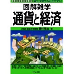 通貨と経済
