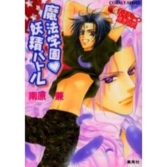 魔法学園　妖精バトル