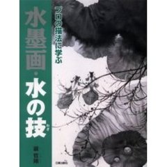 プロの描法に学ぶ水墨画・水の技