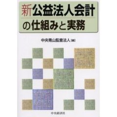 新公益法人会計の仕組みと実務