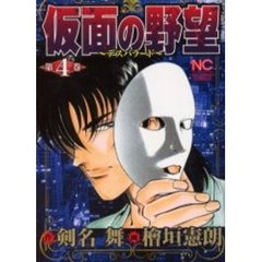 仮面の野望　　　４