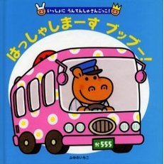 はっしゃしまーすブッブー！　いっしょにうんてんしゅさんごっこ！