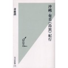 沖縄・奄美《島旅》紀行