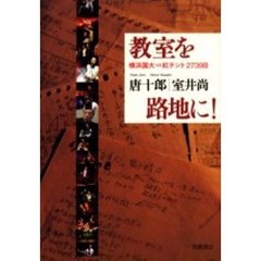 教室を路地に！　横浜国大ｖｓ紅テント２７３９日