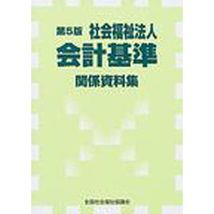 社会福祉法人会計基準関係資料集　第５版