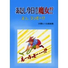 あたし今日から魔女！？　えっ、うっそー！？　大橋むつお戯曲集