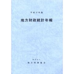 地方財政統計年報　平成１７年版