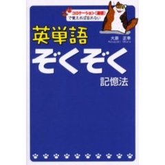 英単語ぞくぞく記憶法　コロケーション（連語）で覚えれば忘れない