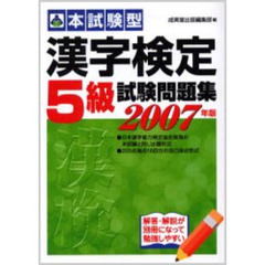 本試験型漢字検定〈５級〉試験問題集　２００７年版