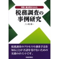 税務調査の事例研究　判例・裁決等からみた