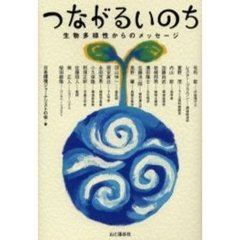 つながるいのち　生物多様性からのメッセージ