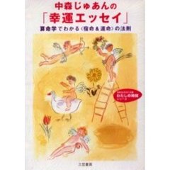 中森じゅあん／著 - 通販｜セブンネットショッピング