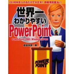 世界一わかりやすいＰｏｗｅｒＰｏｉｎｔ