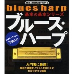 ブルース・ハープ　奏法と基礎知識がわかる