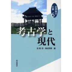 佐原真の仕事　６　考古学と現代