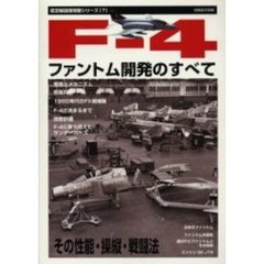 Ｆ－４ファントム開発のすべて