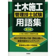 土木施工管理技士試験用語集　第３版