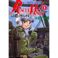 レスキューウイングス　　　１