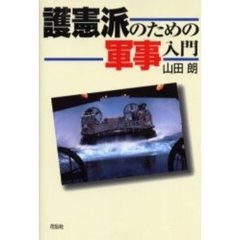 護憲派のための軍事入門