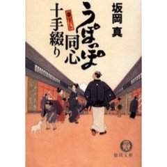 うぽっぽ同心十手綴り