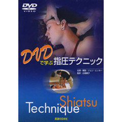 ＤＶＤ　ＤＶＤで学ぶ指圧テクニック