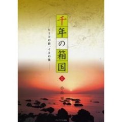 千年の箱国　１　ヒミコの前、イヨの後
