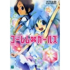 ゴーレム×ガールズ