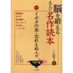 脳を鍛える大人の名作読本　１４　イボタの虫・忘れえぬ人々