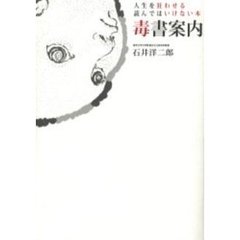毒書案内　人生を狂わせる読んではいけない本