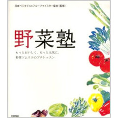 野菜塾　もっとおいしく、もっと元気に。野菜ソムリエのプチレッスン